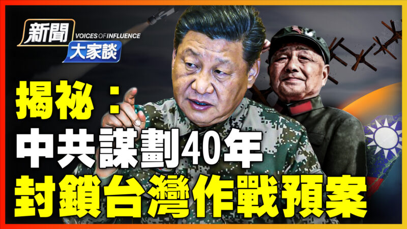 【新聞大家談】揭祕：中共封鎖台灣作戰預案