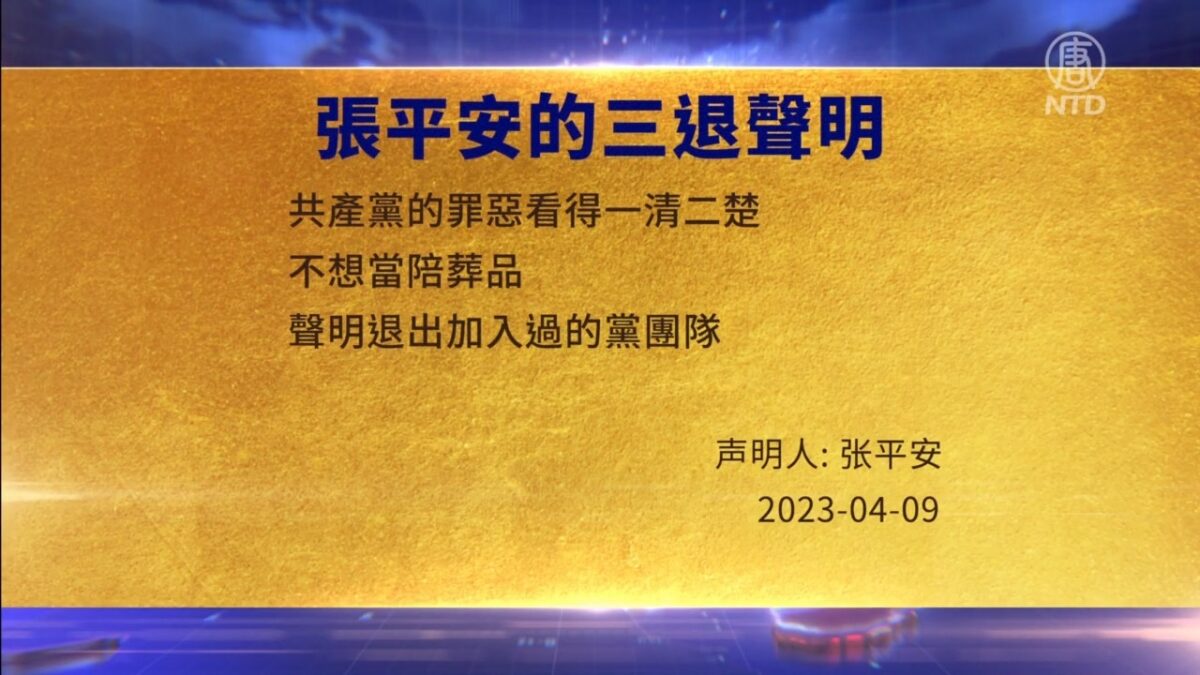 【禁闻】4月10日三退声明精选