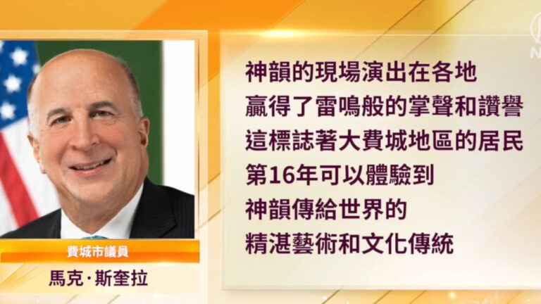 神韻蒞臨費城 各級官員表彰祝賀