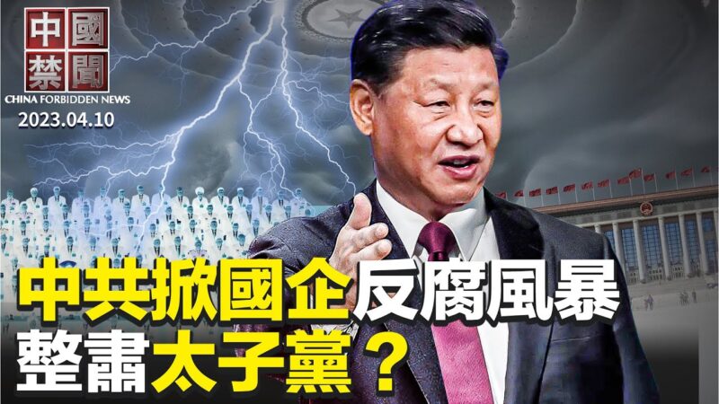 【中国禁闻】4月10日完整版