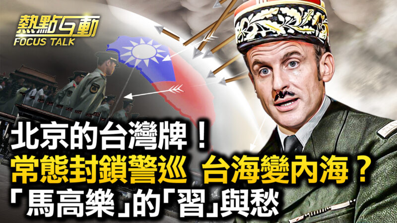 【熱點互動】北京的台灣牌 常態警巡台海？