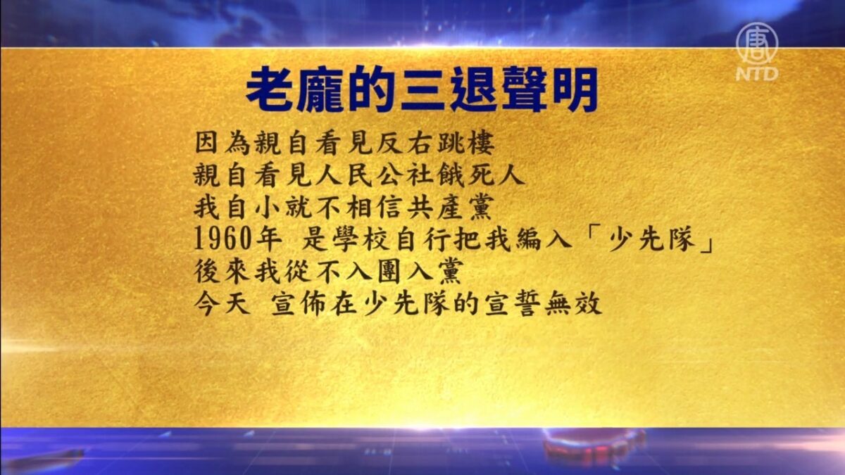 【禁闻】4月11日三退声明精选