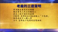 【禁闻】4月11日三退声明精选