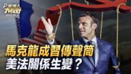 【大视野 冷战观察室】马克龙成习传声筒 美法关系生变？