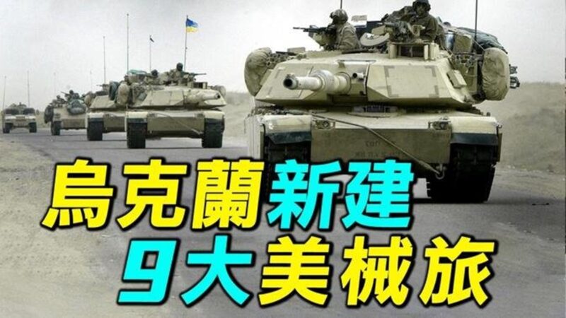 【探索時分】烏克蘭新建9大機械化步兵旅