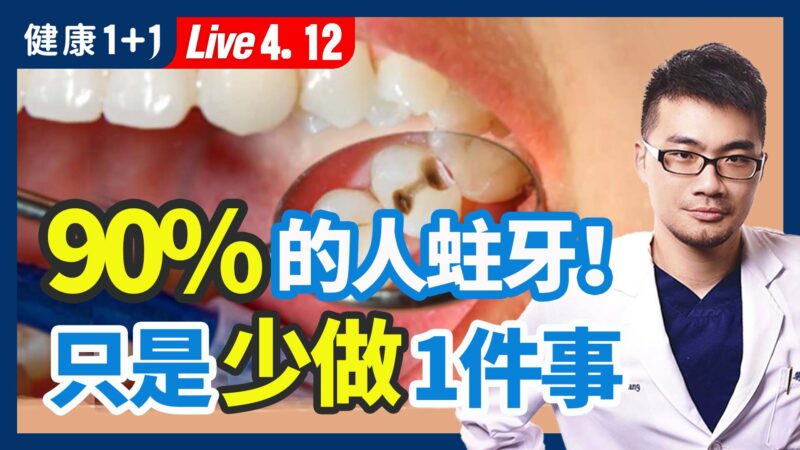 【健康1+1】90%的人蛀牙！ 只是少做1件事