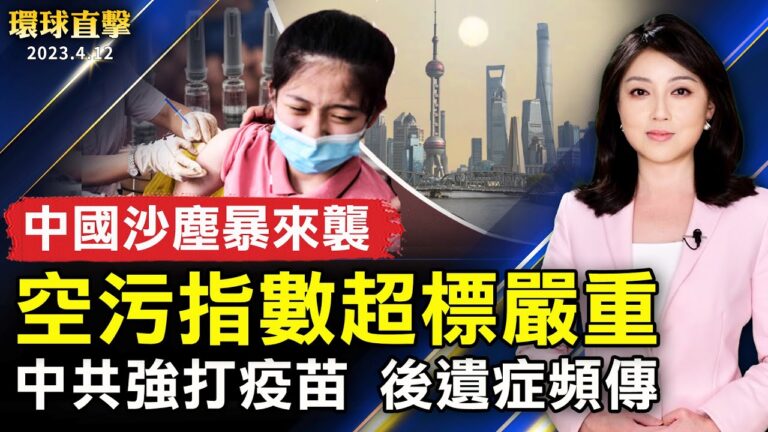 【環球直擊】4月12日完整版（1）