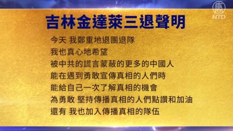 【禁聞】4月12日三退聲明精選