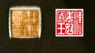 日本汉倭奴国王金印展  古老岁月之痕迹尽现