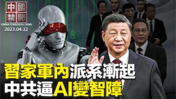 【中国禁闻】4月12日完整版