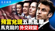 【菁英論壇】不敵中共統戰 馬克龍陷「外交政變」