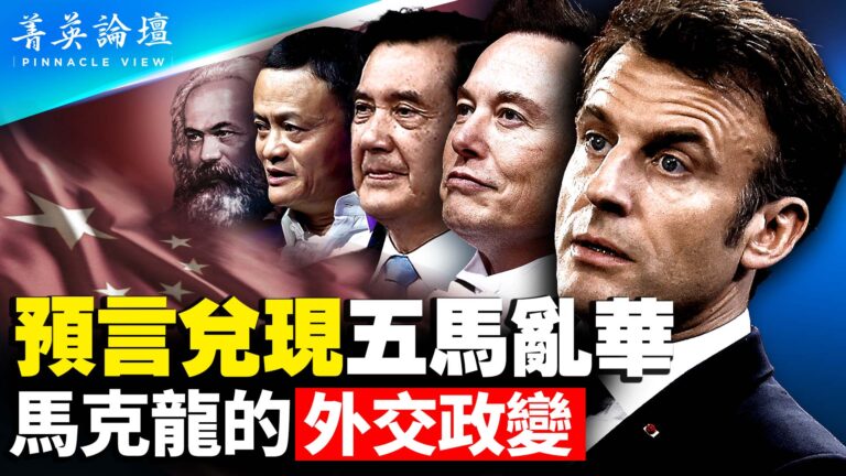 【菁英論壇】不敵中共統戰 馬克龍陷「外交政變」