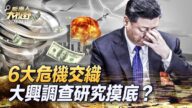 【新唐人大视野】6大危机交织 中共调查摸底？