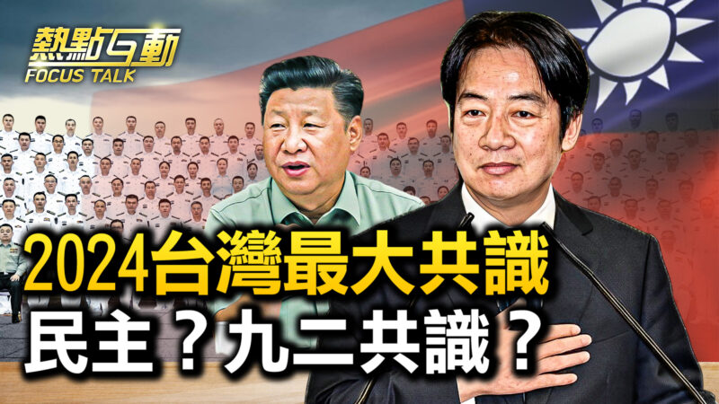 【热点互动】2024台湾最大共识 民主？九二共识？
