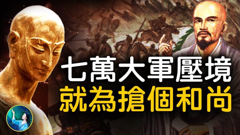 【未解之謎】7萬大軍壓境 只為搶一僧人