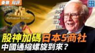 【秦鵬觀察】巴菲特投資日商社 中國通縮到來？