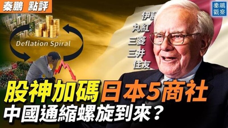 【秦鵬觀察】巴菲特投資日商社 中國通縮到來？