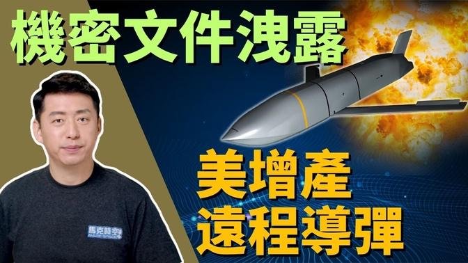 【馬克時空】美國機密文件洩露 增產遠程導彈