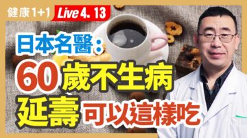 【健康1+1】日本名醫：60歲不生病 延壽可以這樣吃