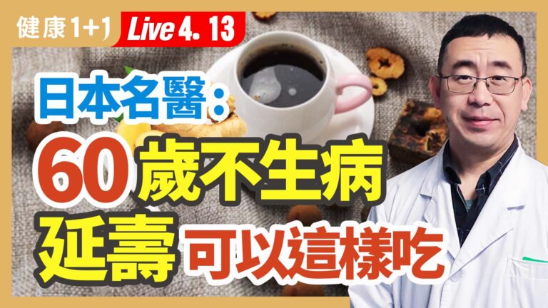 【健康1+1】日本名醫：60歲不生病 延壽可以這樣吃