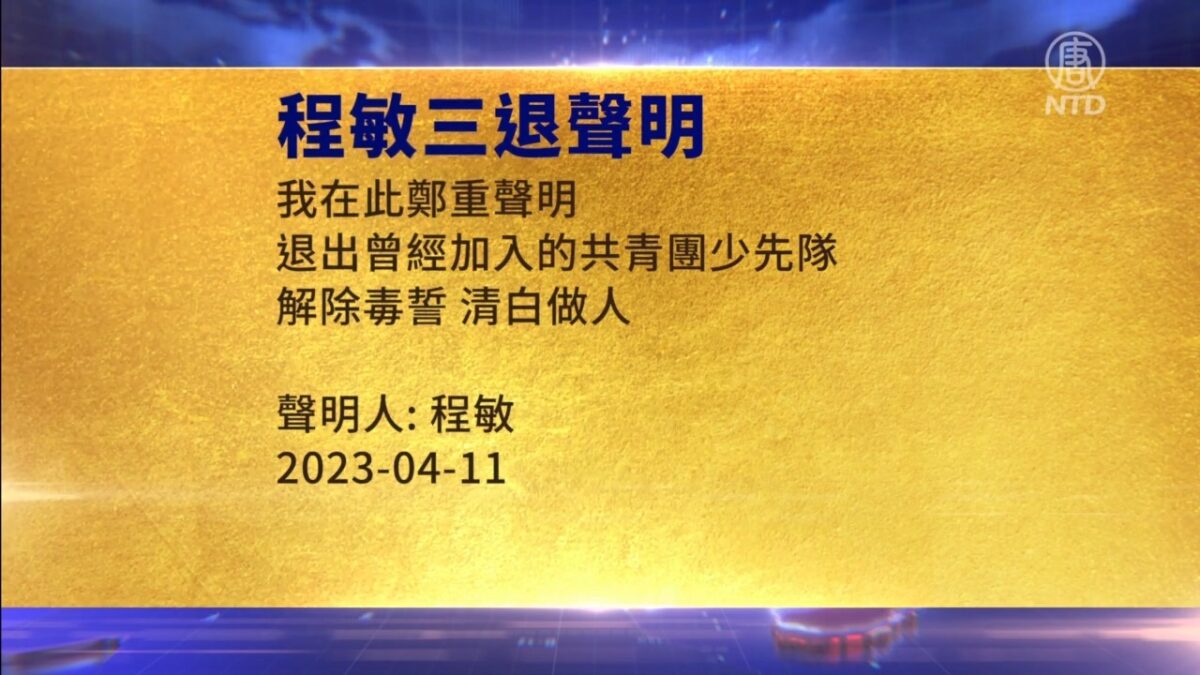 【禁闻】4月13日三退声明精选