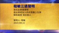 【禁聞】4月13日三退聲明精選