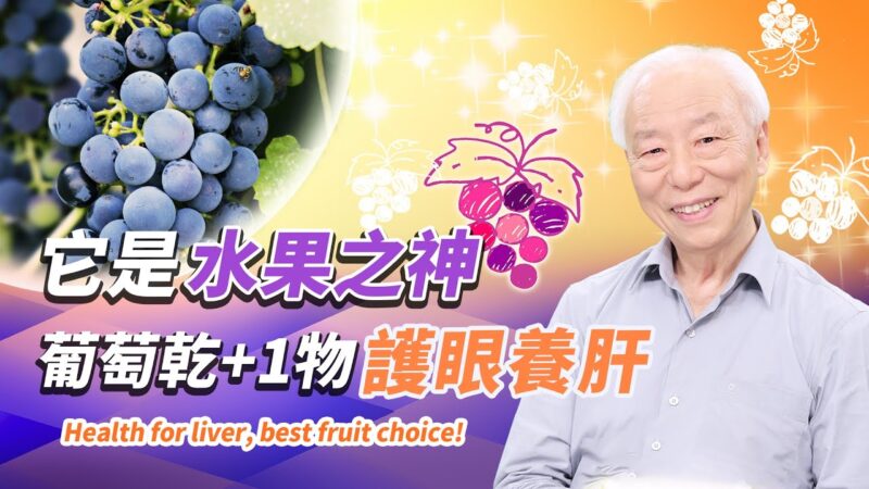 【胡乃文】3種顏色葡萄 營養大不同