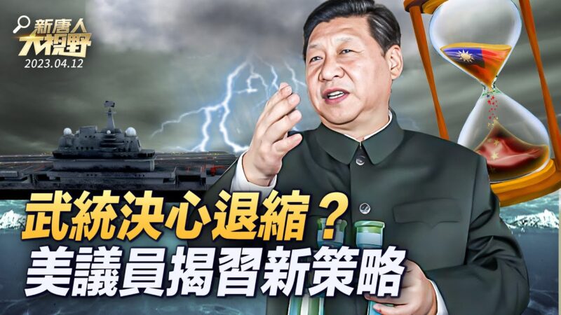 【大視野 中國情報局】武統決心退縮？ 美議員揭習新策略