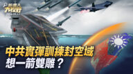【大视野 冷战观察室】中共实弹训练封空域 想一箭双雕？