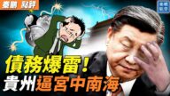 【秦鵬觀察】債務爆雷 貴州官員逼宮中南海？