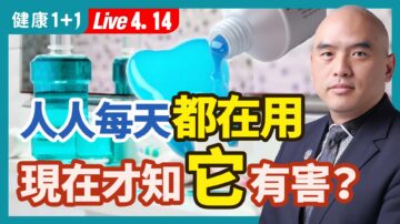 【健康1+1】人人每天都在用 現在才知它有害？