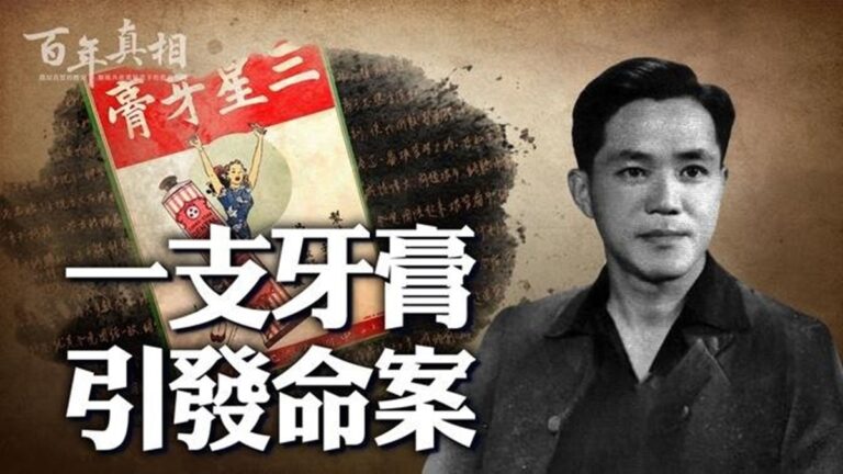 【百年真相】一支牙膏引發死刑案