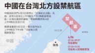 中共出尔反尔 台北部禁航区从27分钟又变6小时