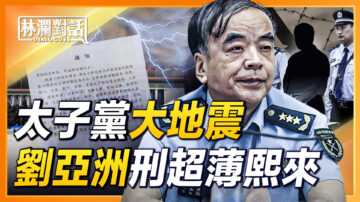 【林澜对话】太子党大地震 刘亚洲刑超薄熙来