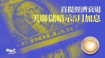 【财商天下】首提经济衰退 美联储暗示5月加息