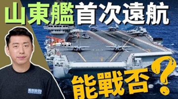 【馬克時空】山東艦首次遠航 有作戰能力嗎？