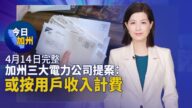 【今日加州】4月14日完整版