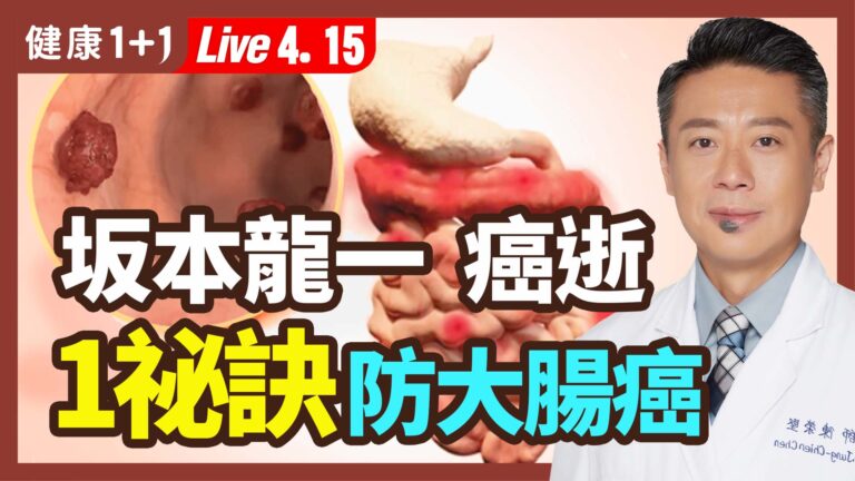 【健康1+1】坂本龍一癌逝 1祕訣防大腸癌