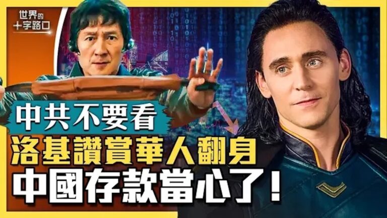 【十字路口】中共無力救經濟 小心存款被共產？