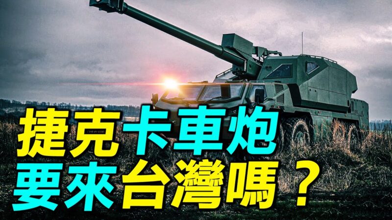 【探索时分】捷克卡车炮要来台湾吗？