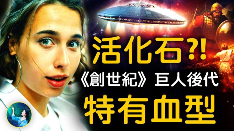 【未解之謎】血型中的創世之謎
