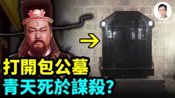 【文昭思绪飞扬】揭密包公墓：包青天死于谋杀？