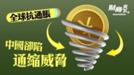 【財商天下】全球抗通脹 中國卻陷通縮威脅