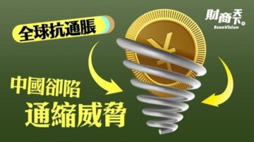 【财商天下】全球抗通胀 中国却陷通缩威胁