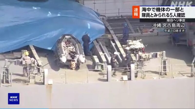 日本尋獲失聯黑鷹直升機部分機體及疑似5名乘員(視頻)