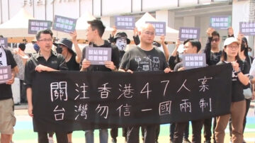 「47人案」港人在台發聲  籲勿信中共統戰