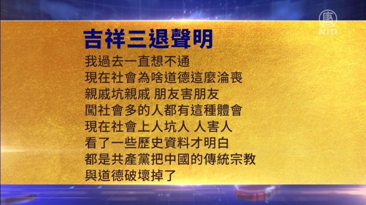 【禁闻】4月16日三退声明精选