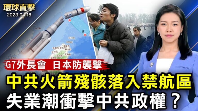 【環球直擊】4月16日完整版