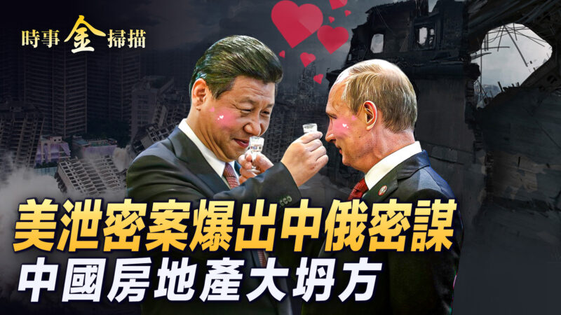 【時事金掃描】美洩密文件爆出中俄軍事密謀