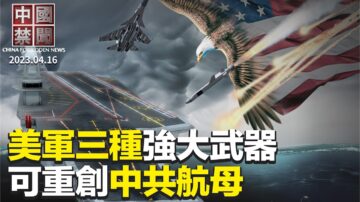 【中国禁闻】4月16日完整版